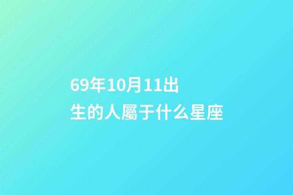 69年10月11出生的人屬于什么星座-第1張-星座運勢-玄機派