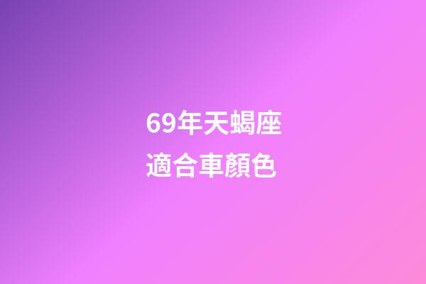 69年天蝎座適合車顏色-第1張-星座運勢-玄機派