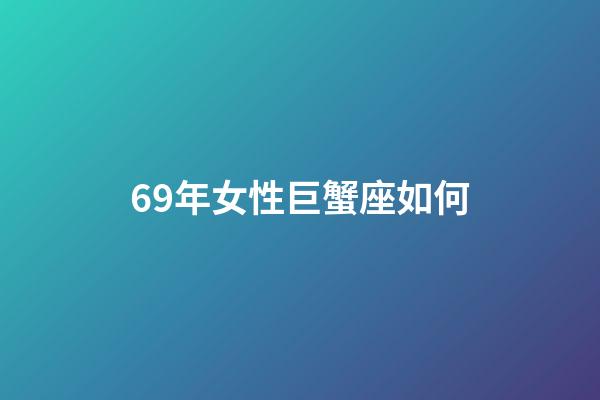 69年女性巨蟹座如何-第1張-星座運勢-玄機派
