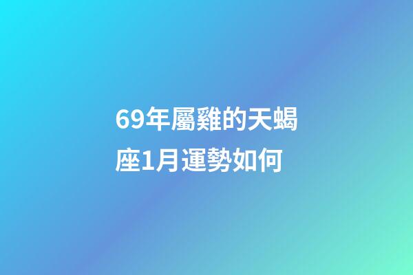 69年屬雞的天蝎座1月運勢如何-第1張-星座運勢-玄機派