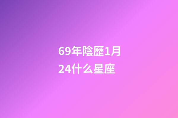 69年陰歷1月24什么星座-第1張-星座運(yùn)勢-玄機(jī)派
