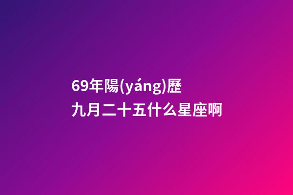 69年陽(yáng)歷九月二十五什么星座啊-第1張-星座運(yùn)勢(shì)-玄機(jī)派