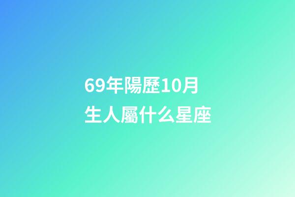 69年陽歷10月生人屬什么星座-第1張-星座運(yùn)勢-玄機(jī)派