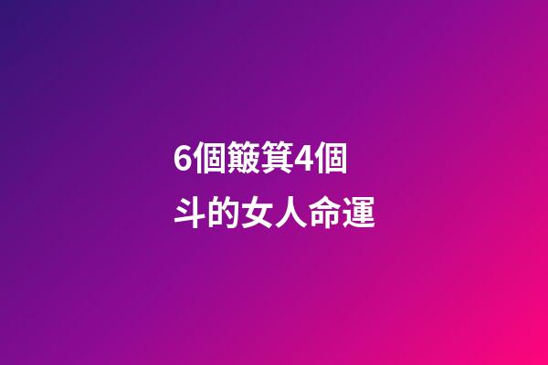 6個簸箕4個斗的女人命運(手上有這幾個簸箕幾個斗，定能勝天半子)-第1張-觀點-玄機派