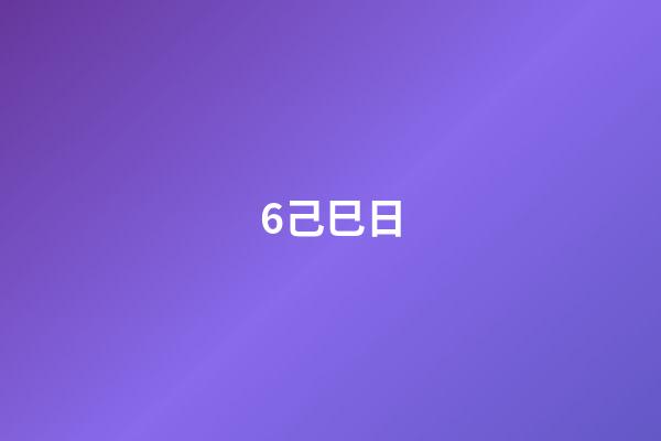 6.己巳日