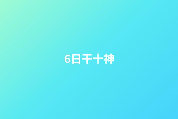 6日干十神