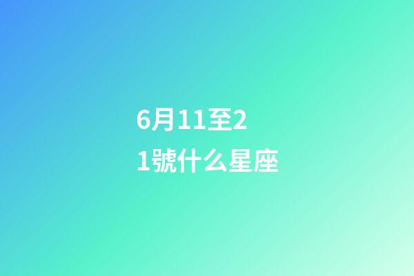 6月11至21號什么星座-第1張-星座運勢-玄機派
