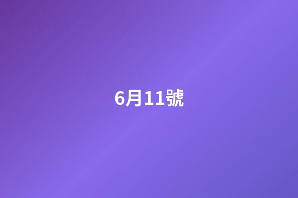 6月11號（6月11日是世界什么節日）-第1張-星座運勢-玄機派