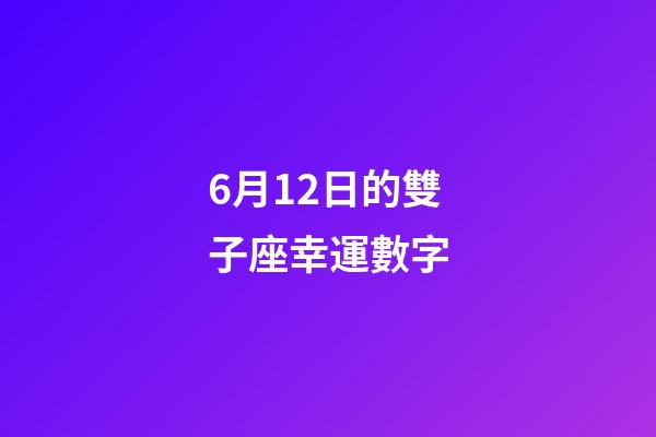 6月12日的雙子座幸運數字-第1張-星座運勢-玄機派