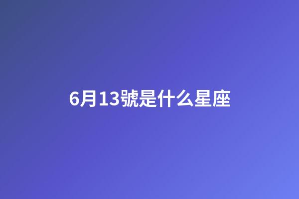 6月13號是什么星座（雙子座的致命弱點是什么）-第1張-星座運勢-玄機派
