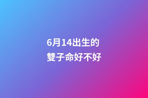 6月14出生的雙子命好不好(沈靈獨(dú)家星座運(yùn)勢(shì)2020年6月的雙子、巨蟹和獅子)-第1張-觀點(diǎn)-玄機(jī)派
