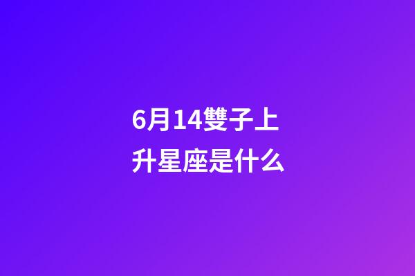 6月14雙子上升星座是什么-第1張-星座運勢-玄機派