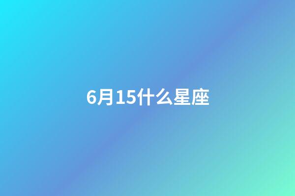 6月15什么星座（6月15日雙子座性格）-第1張-星座運(yùn)勢-玄機(jī)派