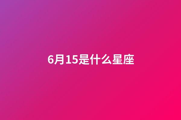 6月15是什么星座（唯一管得住雙子座的星座）-第1張-星座運勢-玄機(jī)派