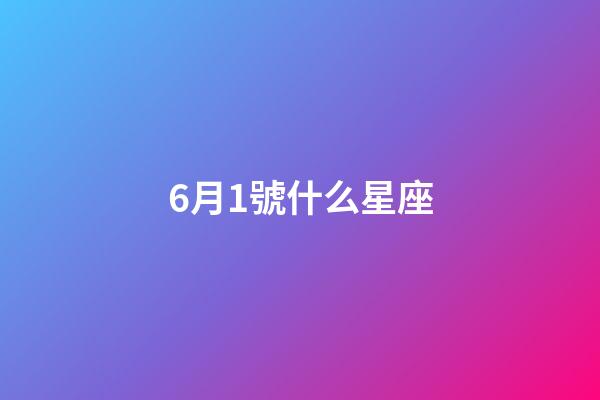 6月1號什么星座（雙子座最討厭5個星座）-第1張-星座運勢-玄機派