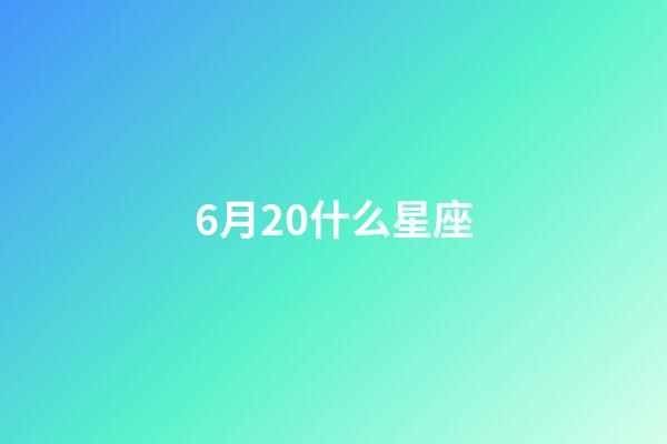 6月20什么星座-第1張-星座運(yùn)勢(shì)-玄機(jī)派