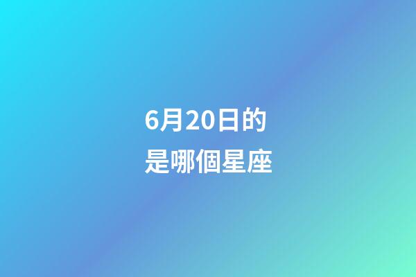 6月20日的是哪個星座-第1張-星座運勢-玄機派