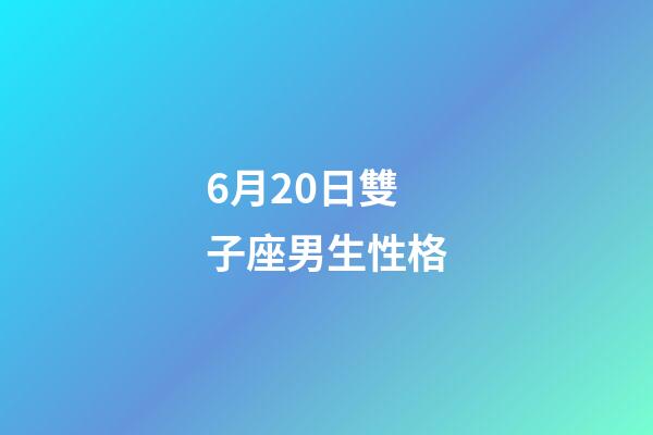 6月20日雙子座男生性格-第1張-星座運勢-玄機派