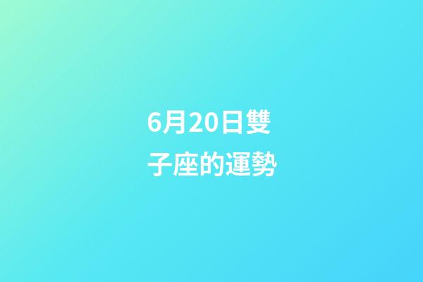 6月20日雙子座的運勢-第1張-星座運勢-玄機派