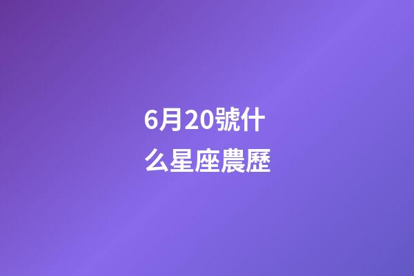 6月20號什么星座農歷-第1張-星座運勢-玄機派