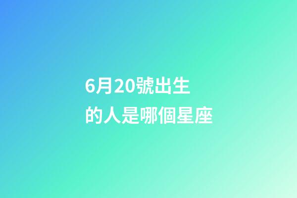 6月20號出生的人是哪個星座-第1張-星座運勢-玄機派