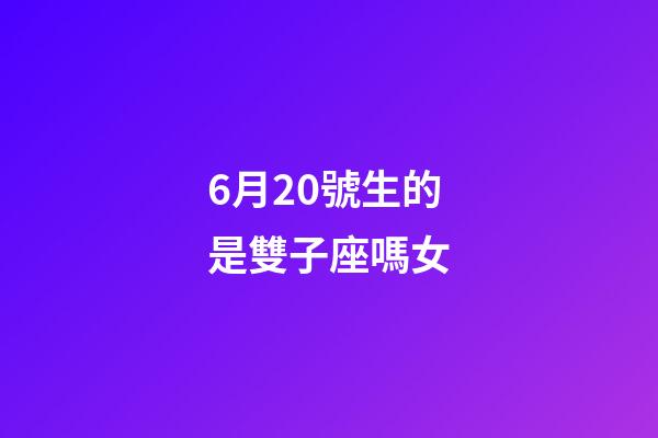 6月20號生的是雙子座嗎女-第1張-星座運勢-玄機派