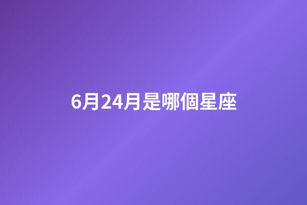 6月24月是哪個星座-第1張-星座運勢-玄機派