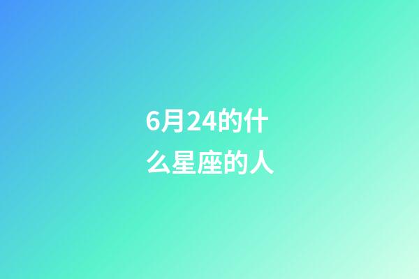 6月24的什么星座的人-第1張-星座運(yùn)勢(shì)-玄機(jī)派