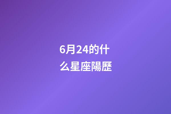 6月24的什么星座陽歷-第1張-星座運勢-玄機派