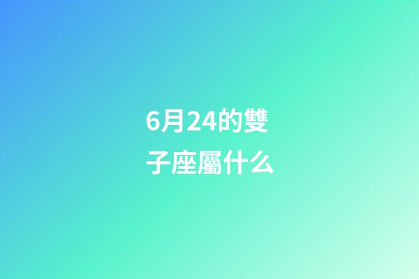 6月24的雙子座屬什么-第1張-星座運勢-玄機派