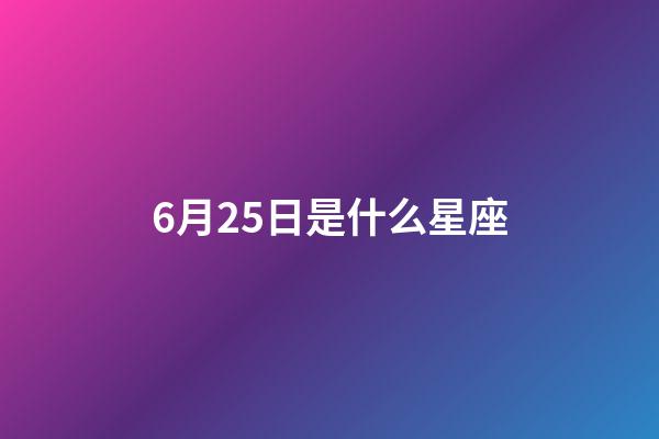 6月25日是什么星座（巨蟹和什么星座不合）-第1張-星座運勢-玄機派