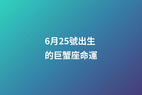 6月25號出生的巨蟹座命運-第1張-星座運勢-玄機派