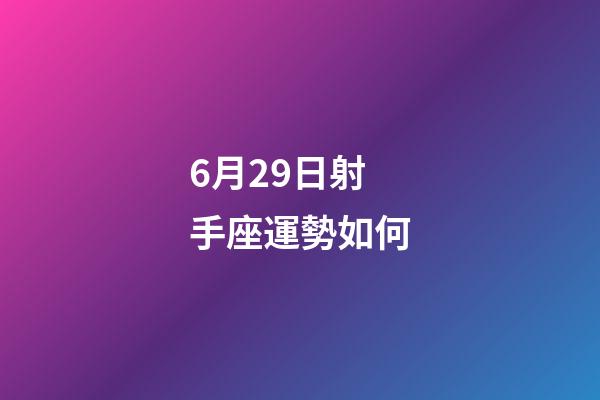 6月29日射手座運勢如何-第1張-星座運勢-玄機派
