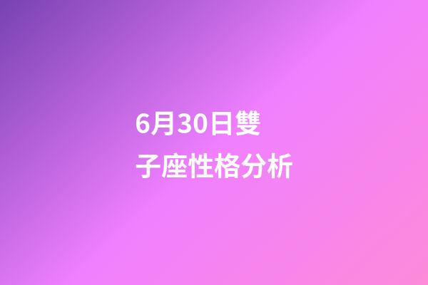6月30日雙子座性格分析-第1張-星座運勢-玄機派