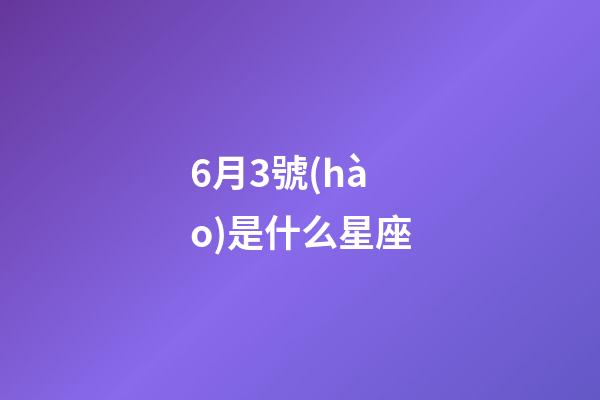 6月3號(hào)是什么星座（狗都不談的四大星座）-第1張-星座運(yùn)勢(shì)-玄機(jī)派