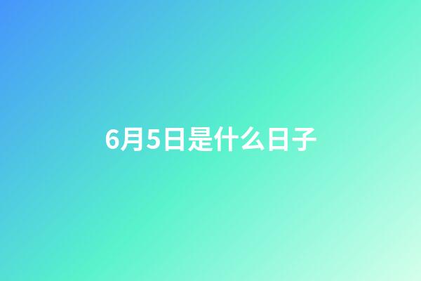 6月5日是什么日子（6月3日為什么禁娛）