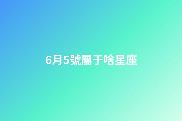 6月5號屬于啥星座-第1張-星座運勢-玄機派