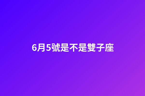 6月5號是不是雙子座-第1張-星座運勢-玄機派