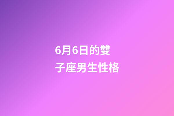 6月6日的雙子座男生性格-第1張-星座運勢-玄機派