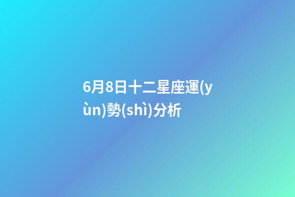 6月8日十二星座運(yùn)勢(shì)分析-第1張-星座運(yùn)勢(shì)-玄機(jī)派