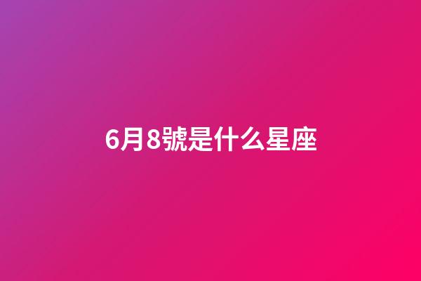 6月8號是什么星座（6月8日雙子座性格）-第1張-星座運勢-玄機派