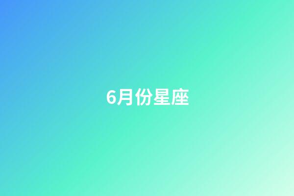 6月份星座（雙子座為什么被稱為極品星座）