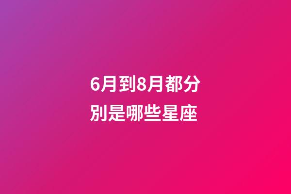 6月到8月都分別是哪些星座-第1張-星座運勢-玄機派