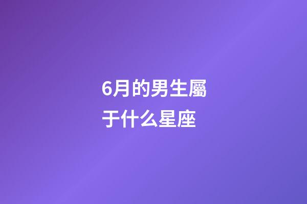 6月的男生屬于什么星座-第1張-星座運勢-玄機派