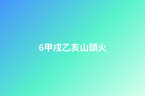 6.甲戌乙亥山頭火
