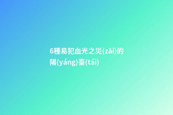6種易犯血光之災(zāi)的陽(yáng)臺(tái)