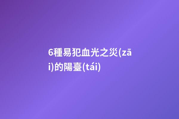 6種易犯血光之災(zāi)的陽臺(tái)