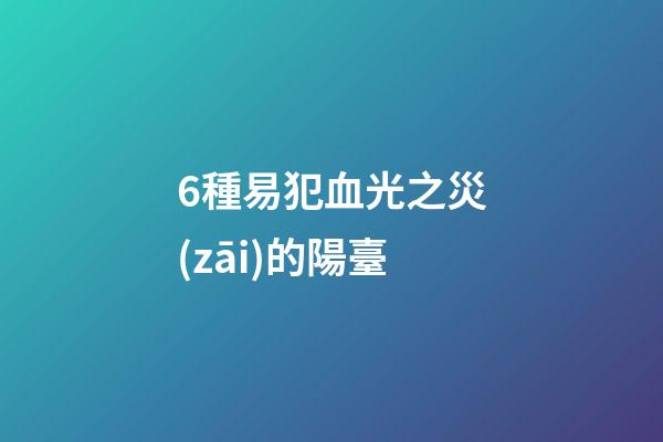 6種易犯血光之災(zāi)的陽臺