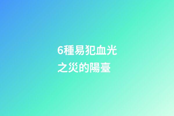 6種易犯血光之災的陽臺