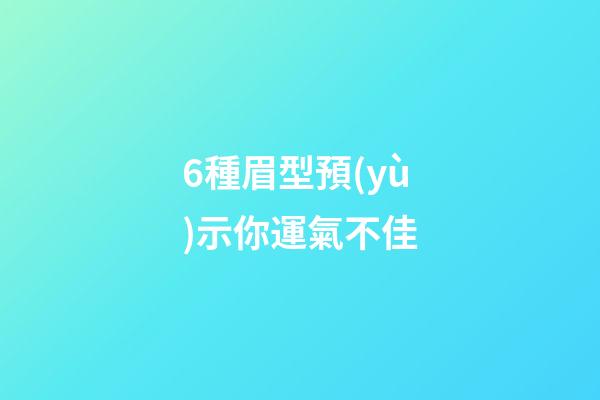6種眉型預(yù)示你運氣不佳